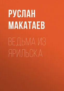 Руслан Макатаев - Ведьма из Ярильска