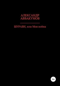 Александр Аввакумов - Шурави, или Моя война