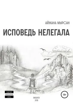 Айжана Мырсан - Исповедь нелегала