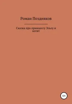 Роман Поздняков - Сказка про принцессу Эльзу и котят