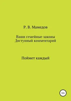 Роман Мамедов - Наши семейные законы. Доступный комментарий. Поймет каждый