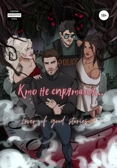 Array Lover of good stories - Кто не спрятался