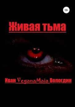 Иван Вологдин - Живая тьма