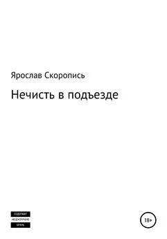 Ярослав Скоропись - Нечисть в подъезде