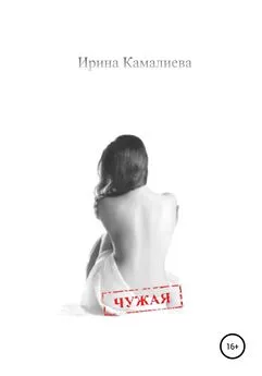 Ирина Камалиева - Чужая