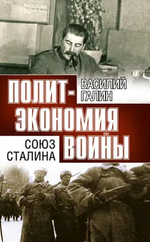 Василий Галин - Политэкономия войны. Союз Сталина