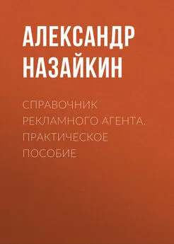 Александр Назайкин - Справочник рекламного агента. Практическое пособие