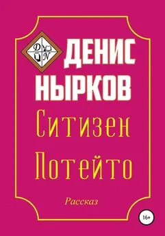 Денис Нырков - Ситизен Потейто