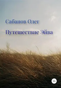 Олег Сабанов - Путешествие Эйва