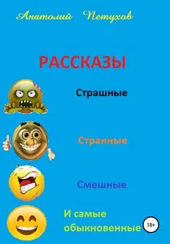 Анатолий Петухов - Рассказы страшные, странные, смешные и самые обыкновенные