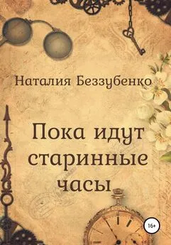 Наталия Беззубенко - Пока идут старинные часы