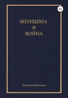 Наталия Дьяченко - Женщина и война