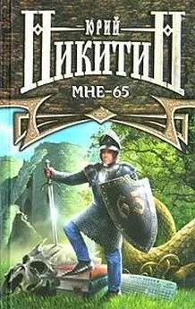 Юрий Никитин - Мне – 65