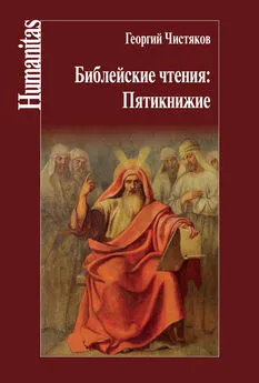 Георгий Чистяков - Библейские чтения: Пятикнижие