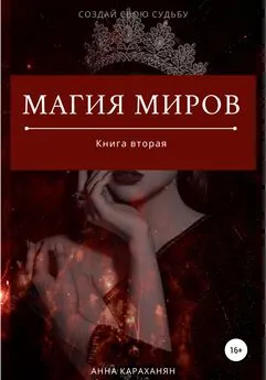 Анна Караханян - Магия Миров. Книга вторая