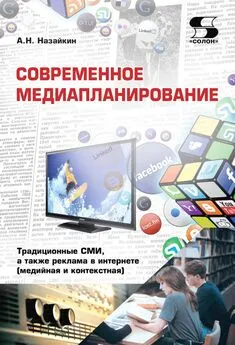 Александр Назайкин - Современное медиапланирование. Традиционные СМИ, а также реклама в интернете (медийная и контекстная)