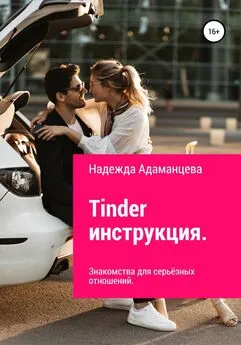 Надежда Адаманцева - Tinder инструкция. Знакомства для серьёзных отношений