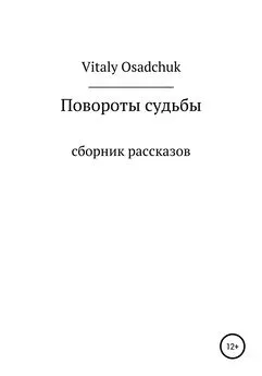 Vitaly Osadchuk - Повороты судьбы