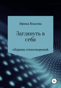 Ирина Власова - Заглянуть в себя. Сборник стихотворений