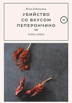 Юлия Евдокимова - Убийство со вкусом пеперончино