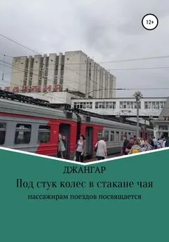 Джангар - Под стук колес в стакане чая