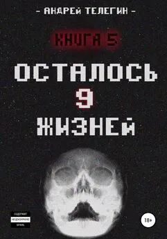 Андрей Телегин - Осталось 9 жизней. Книга 5