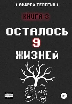 Андрей Телегин - Осталось 9 жизней. Книга 3