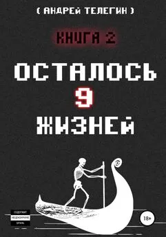 Андрей Телегин - Осталось 9 жизней. Книга 2