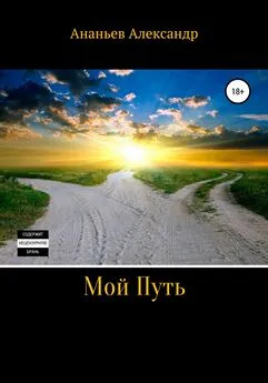 Александр Ананьев - Мой Путь