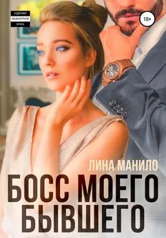 Лина Манило - Босс моего бывшего