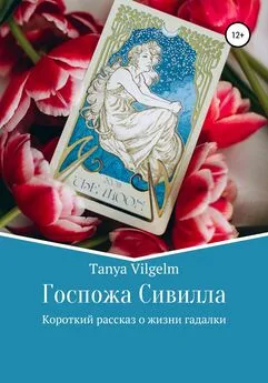 Tanya Vilgelm - Госпожа Сивилла