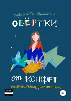 Вероника Минасян - Обертки от конфет