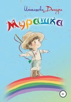 Динара Ильмашева - Мурашка