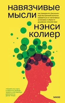 Нэнси Колиер - Навязчивые мысли. Как прекратить бесконечный внутренний монолог, избавиться от негативных установок и обрести душевное спокойствие