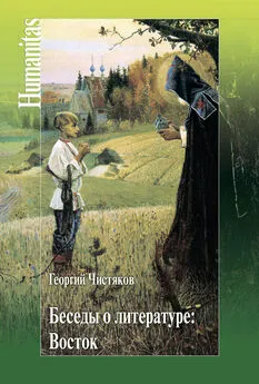 Георгий Чистяков - Беседы о литературе: Восток