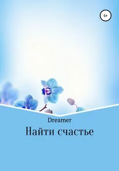 Dreamer - Найти счастье