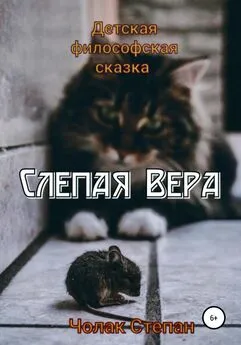 Степан Чолак - Слепая Вера