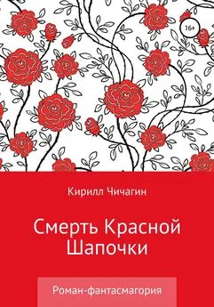 Кирилл Чичагин - Смерть Красной Шапочки