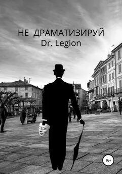 Dr.Legion - Не Драматизируй