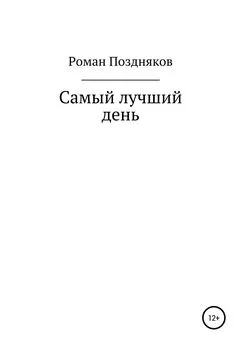 Роман Поздняков - Самый лучший день