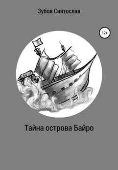 Святослав Зубов - Тайна острова Байро