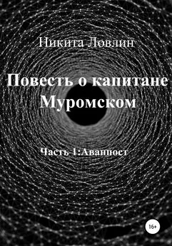 Никита Ловлин - Повесть о капитане Муромском