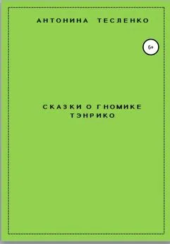 Антонина Тесленко - Сказки о гномике Тэнрико