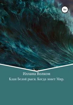 Иллана Волком - Клан Белой Рыси. Когда зовет мир