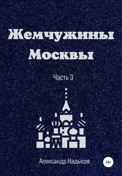 Александр Надысев - Жемчужины Москвы. Часть 3