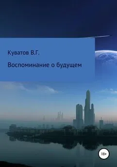 Виктор Куватов - Воспоминание о будущем