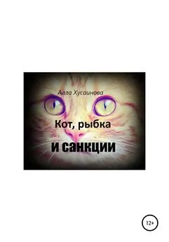 Алла Хусаинова - Кот, рыбка и санкции