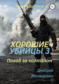 Дмитрий Леонидович - Хорошие убийцы 3. Поход за колтаном