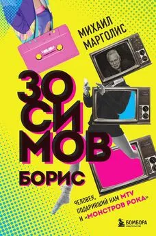 Михаил Марголис - Борис Зосимов. Человек, подаривший нам MTV и «Монстров рока»