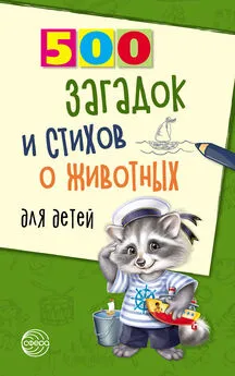 Александр Волобуев - 500 загадок и стихов о животных для детей